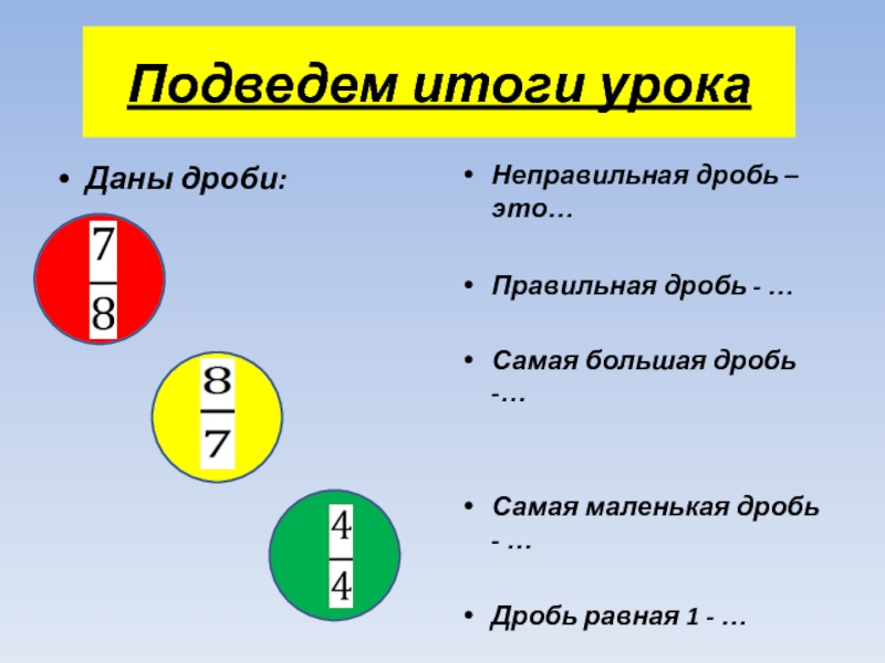 1 правильная дробь или неправильная. Правильные и неправильные дроби 5 класс. Правильная дробь. Равные дроби. Правильные дроби 5 класс.
