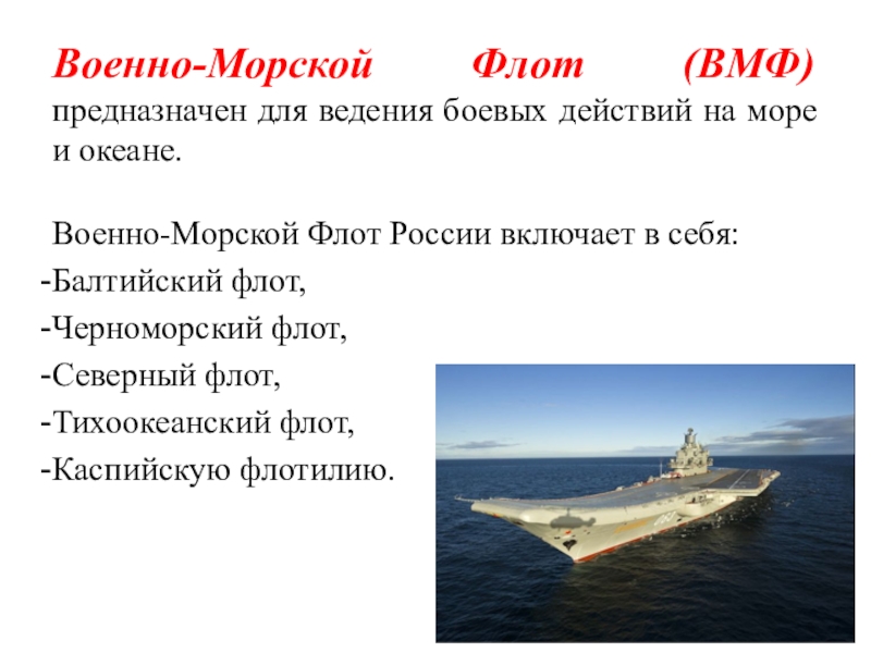 Состав военно морского флота. Предназначение военно морского флота. Военно-морской флот предназначен для. Виды военно морского флота. Предназначение ВМФ.