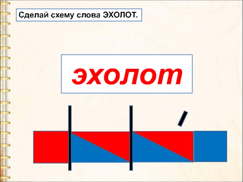 Схема к слову эскимо