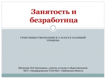 Презентация к уроку обществознание 11 класс тема  Безработица