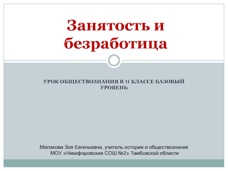 Безработица 8 класс обществознание проект