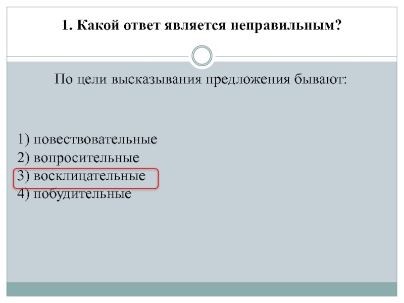 Какой ответ является неверным. Цели высказывания предложения бывают. Какой ответ является неправильным. Положение по цели высказывания. По характеру высказывания предложения бывают.