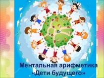 Презентация к игровому занятию Знакомство с ментальной арифметикой