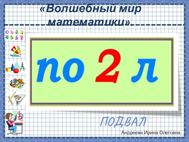 Мир математики 4. Чудесный мир математики. В мире математике 2 класс. Модуль в мире математики 3 класс. В мире математике 3 класс.