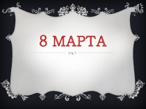 8 марта в нашем классе