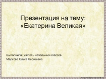 Презентация по окружающему миру на тему  Екатерина Великая  ( 3 класс)