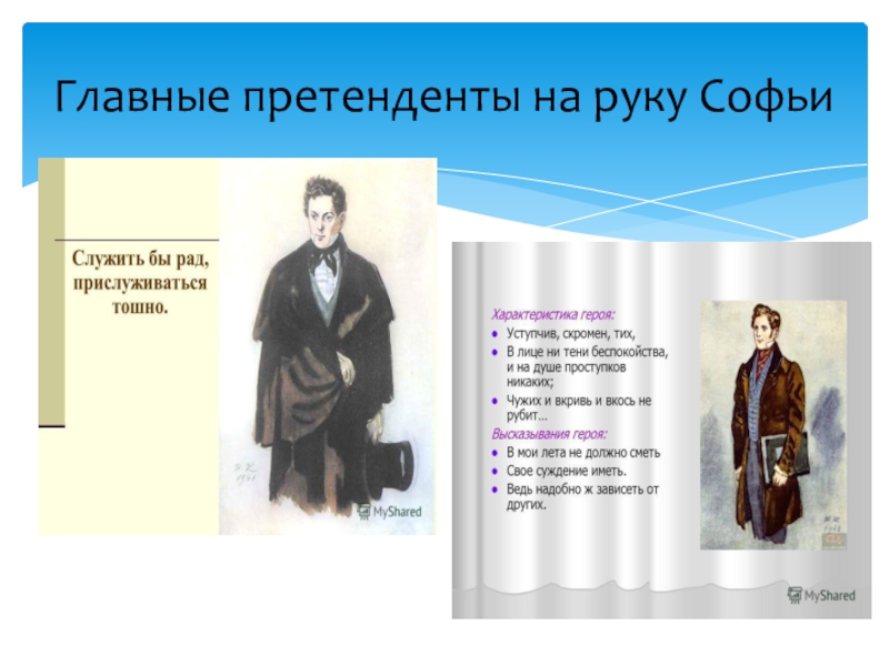 Чацкий служить бы рад прислуживаться. Служить бы рад прислуживаться тошно. Горе от ума служить бы рад. Грибоедов служить бы рад прислуживаться тошно. Фраза служить бы рад прислуживаться тошно.