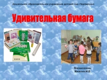Презентация к НОД Удивительная бумага (6-7 лет)