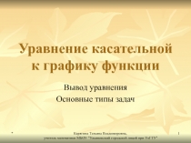 Презентация по алгебре Уравнение касательной к графику функции (11 класс)