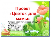 Презентация проекта Цветок для мамы