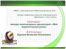 Презентация Мой педагогический успех
