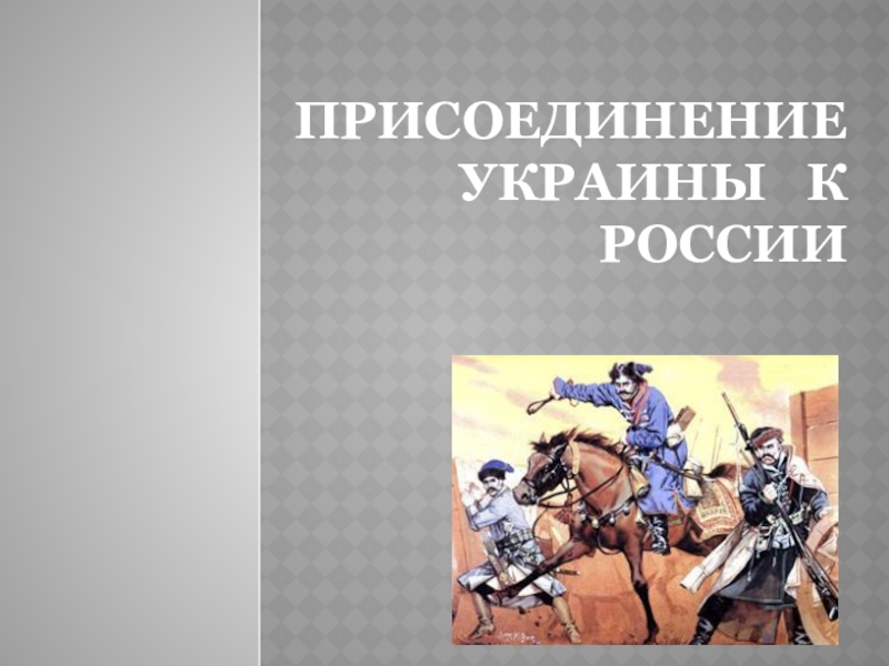 Презентация Презентация по истории 7 класс на тему Присоединение Украины к России