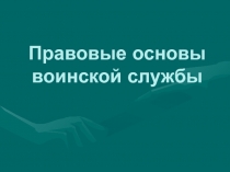 Презентация по ОБЖ на тему Правовые основы военной службы (11 класс)