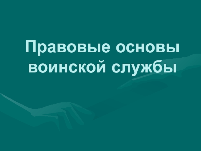 Правовые основы воинской службы обж 11 класс презентация