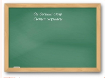 Қазақ тілінен Жемістер тақырыбына презентация 1 сынып