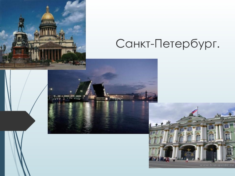 Презентация НОД Прогулка по Петербургу