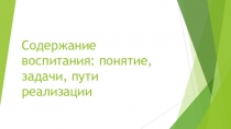 Содержание образования. Понятия,задачи, пути реализации.