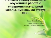 Приемы разноуровневого обучения в работе с учащимися начальной школы, имеющими статус ОВЗ.