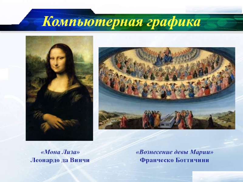 www.themegallery.comCompany LogoКомпьютерная графика«Мона Лиза»  Леонардо да Винчи«Вознесение девы Марии»  Франческо Боттичини