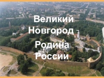Презентация по окружающему миру на тему: Великий Новгород. Родина России.