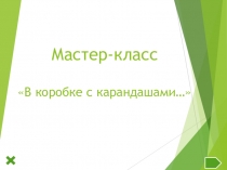 Презентация к мастер-классу Скрайбинг - коробка с карандашами