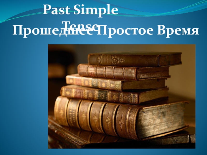 Презентация по английскому языку на тему Past Simple - Простое Прошедшее время (3 класс)