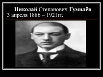 Презентация по литературе на тему Н. Гумилев. Жизнь и творчество