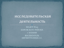 Исследовательская деятельность в ДОУ