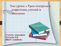 Презентаци. Тип урока. Урок контроля и коррекции, умений и навыков