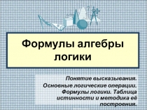 Презентация по математической логике Формулы алгебры логики. Таблицы истинности