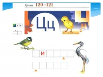 Презентация к уроку обучения грамоте по теме Буквы Ц,ц (1 класс)