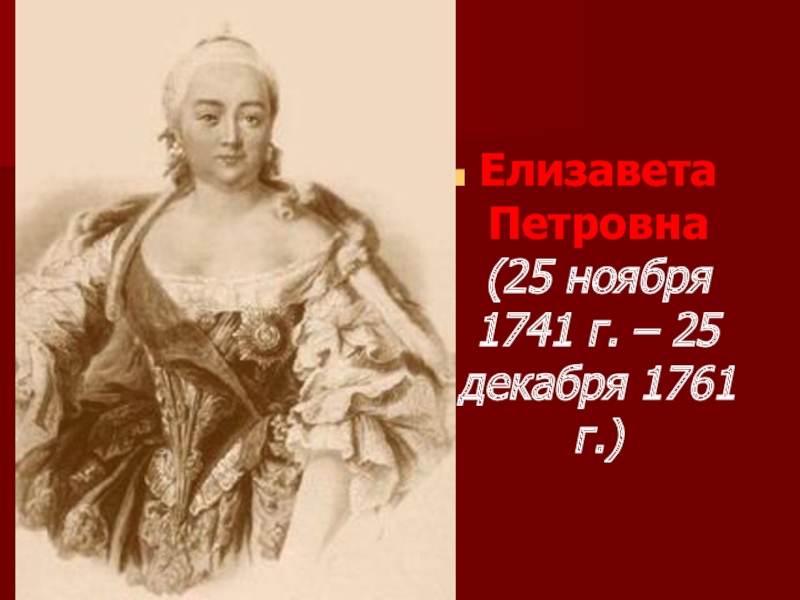 Переворот елизаветы петровны. 25 Декабря 1761. Орден Елизаветы Петровны. Елизавета Петровна Жуковский. Елизавета Петровна карикатура.