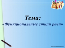 Презентация по русскому языку на тему Функциональные стили речи 10 класс