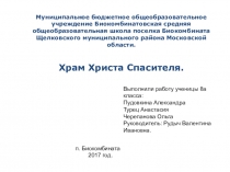 Презентация по духовному краеведению Храм Христа Спасителя