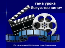 Презентация по МХК на тему Искусство кино
