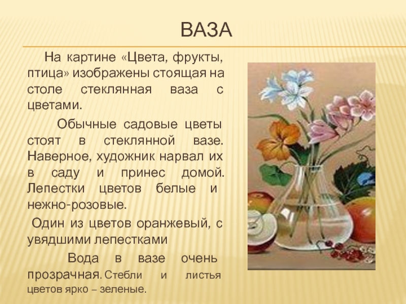 Ваза     На картине «Цвета, фрукты, птица» изображены стоящая на столе стеклянная ваза с