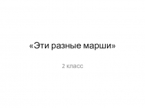 Перезентация по музыке Эти разные марши 2 класс