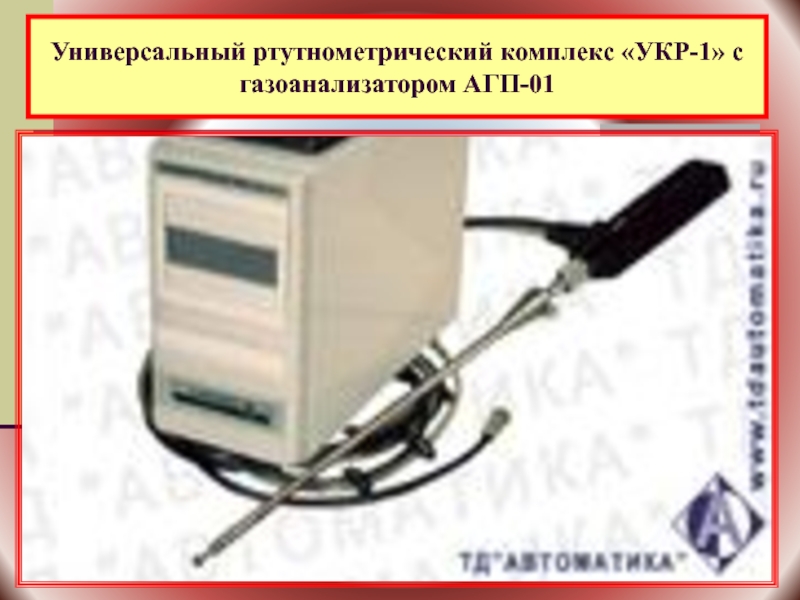 Химический прибор 8 букв. Комплекс универсальный ртутеметрический укр-1мц. Зарядное устройство для газоанализатора Лидер 021. Приставка пар в газоанализаторе укр-1мц.