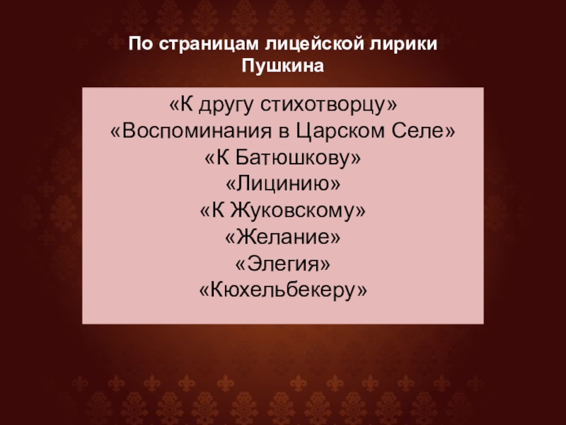 Сообщение тематика и проблематика лицейской лирики пушкина. Лицейская лирика Пушкина. Лирика лицейского периода Пушкина. Темы лицейской лирики Пушкина. Черты лицейской лирики Пушкина.