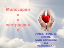 Презентация к уроку ОРКСЭ Милосердие и сострадание