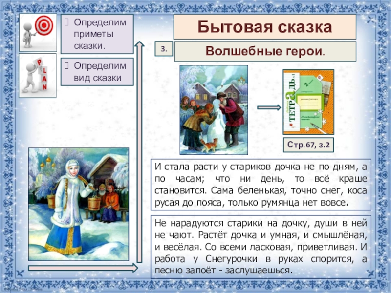 План русской народной сказки снегурочка. Приметы волшебной сказки. Приметы бытовых сказок. Приметы волшебных сказок 3 класс. Приметы народной сказки.