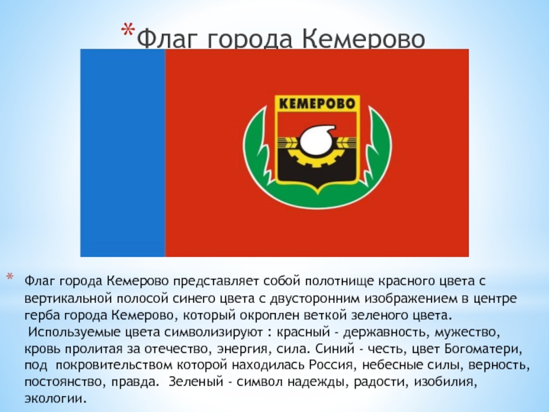 Какого года кемерово. Флаг города Кемерово. Герб Кемерово 2022. Флаг и герб Кемерово. Символика города Кемерово.