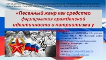 Презентация Песенный жанр как средство формирования гражданской идентичности и патриотизма у школьников