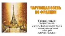 Презентация по французскому языку на тему Осень во Франции