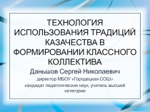 ТЕХНОЛОГИЯ ИСПОЛЬЗОВАНИЯ ТРАДИЦИЙ КАЗАЧЕСТВА В ФОРМИРОВАНИИ КЛАССНОГО КОЛЛЕКТИВА