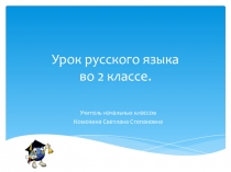 Презентация по русскому языку на тему  Правописание буквосочетаний жи-ши, ча-ща, чу-щу в словах (2 класс)