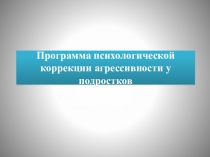 Презентация по психологии Программа коррекции агрессивности