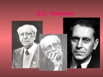 Презентация по литературе Д.С.Лихачев