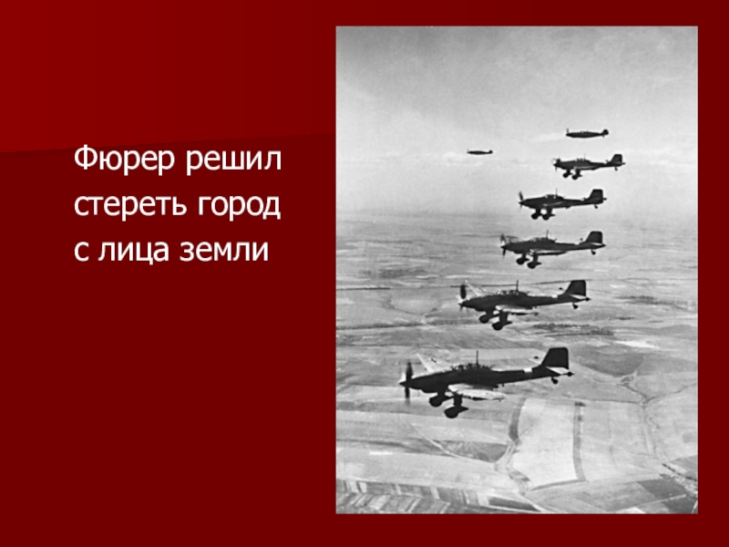 С лица земли. Фюрер решил стереть с лица земли город Ленинград. Фюрер решмлс тепеть с лица земли. Стер с лица земли. Стереть с лица земли.