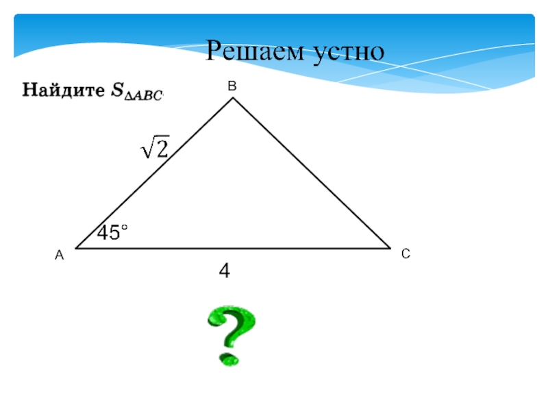 Аватарка треугольник. NF=4 ab=? Треугольник. Площадь сектора треугольника. Площадь треугольника (зеленого). Презентация площади треугольника
